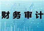 财务审计公司推荐 和田财务审计哪家好-新疆安诺房地产土地评估咨询提供财务审计公司推荐 和田财务审计哪家好的相关介绍、产品、服务、图片、价格房地产评估、土地评估、房地产测绘、工程测量、招投标代理、